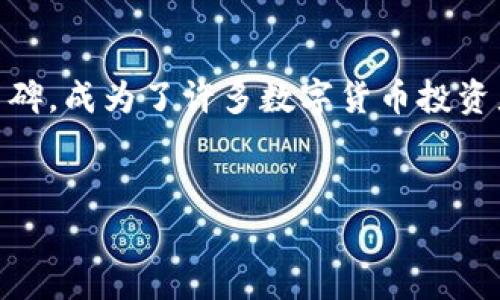 比特派钱包（Bitpie Wallet）是一款比较受欢迎的数字货币钱包，用户通常会关注其安全性、易用性以及多账户管理的功能。在此背景下，我们来讨论一下比特派钱包是否支持同时登录多个账户，以及相关的使用体验和注意事项。

比特派钱包的功能介绍
比特派钱包不仅是一个简单的数字货币存储工具，它还提供了丰富的功能，如资产管理、交易所连接、DApp（去中心化应用）支持等。用户可以轻松地在钱包中查看和管理多种数字货币，包括比特币、以太坊、莱特币等主流币种。此外，比特派钱包还注重用户的安全性，使用了多重加密和去中心化的技术。

同时登录的可能性
在比特派钱包中，用户通常可以使用不同的账户管理不同的资产。然而，关于是否能够同时登录多个账户，答案是：支持，但需要注意一些细节。目前，比特派钱包允许用户在同一设备上通过切换不同的账户来管理资产，这意味着用户可以实现同时管理多个账户的目的，但并不支持真正的“同时”在线状态。

如何实现账户的切换
用户如果想要在比特派钱包中切换账户，可以按照以下步骤进行操作：
ol
li首先，打开比特派钱包应用，输入主账户的密码进行登录。/li
li在主界面中，找到“切换账户”或“添加账户”的选项。/li
li根据提示添加新账户，输入相应的信息和密码。/li
li完成添加后，可以在账户选择界面轻松切换到其他账户。/li
/ol
需要注意的是，每次切换账户时，钱包会要求用户输入相应账户的密码，这就确保了账户的安全性和防止他人随意操作。

安全性考虑
虽然比特派钱包支持多个账户的管理，但在同时登录多个账户时，用户需谨慎操作，确保每个账户都是安全的。首先，建议用户为每个账户设置复杂的密码，并定期更新。另外，启用双重认证（2FA）也是一种增加安全性的重要措施。此外，用户在交易时要确认接收地址，避免因误操作而导致资产损失。

使用体验
用户对于比特派钱包的使用体验普遍持积极态度。钱包界面友好，操作简单，即使是初学者也能快速上手。此外，钱包稳定性较好，交易处理速度快。从用户反馈来看，很多人喜欢通过比特派钱包进行分散投资，将资产分散到不同的账户中，以降低风险。然而，也有用户提到，在管理多个账户时，账户切换的频繁性有时会影响其使用体验。

总结与建议
总而言之，比特派钱包支持用户在同一设备上管理多个账户，尽管并不支持完全同时在线的状态，但通过便捷的账户切换功能，用户可以高效地管理各自的数字资产。在使用过程中，建议用户高度关注安全性，定期更换密码并启用双重认证。这些措施将大大降低用户资产被盗的风险，并提升用户整体的使用体验。

如需更深入了解比特派钱包的具体操作及功能，用户可查阅其官方网站的用户指南，或者参与社区讨论，获取其他用户的使用经验。这种共同学习和经验分享的过程将帮助用户更好地掌握比特派钱包的使用技巧，充分发挥其潜力。

未来展望
随着区块链和数字货币的普及，数字钱包的重要性日益增强。未来，比特派钱包可能会推出更多新功能，以提升用户体验。例如，多签名钱包、社交功能等都可能是未来发展方向。用户也可以期待更好的账户安全管理工具和更便捷的交易功能。因此，在选择数字钱包时，用户不仅要考虑当前的需求，还要关注其未来的发展潜力。

与其他钱包的比较
除了比特派钱包，市场上还有许多其他数字钱包，如Trust Wallet、Coinbase Wallet等。各自的功能、界面和安全性等方面都有所不同。用户在选择时，可以依据个人的使用习惯、所需的币种支持以及安全偏好等多方面进行对比，选择出最合适的数字钱包工具。

小结
在数字货币越来越受青睐的今天，一个好的钱包不仅能够保护用户的资产，更能够提升用户的使用体验。比特派钱包凭借其丰富的功能和良好的用户口碑，成为了许多数字货币投资者的选择。希望通过本文的介绍，用户能够更深入地了解比特派钱包，并合理使用其功能，完成安全、有效的资产管理。

比特派钱包, 数字货币, 安全性, 多账户管理/guanjianci 
立即了解比特派钱包的多账户管理功能，安全存储你的数字资产！