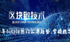 立即查看2025年Bitpie热门汇率趋势，掌握数字货币