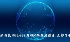 : 2025必看：比特派钱包（Bitpie）与HEC的深度探索