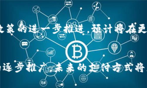 数字人民币和传统钱包在某些方面存在相似之处，但实际上是两种不同的概念。以下是对数字人民币与钱包之间关系的详细解析。

数字人民币的概念
数字人民币是中国人民银行发行的一种法定数字货币，它的正式名称为“数字货币电子支付”（DC/EP）。不同于市场上其他加密货币，数字人民币的背后有国家的法律支持，因此其信用和稳定性相对较高。数字人民币旨在推动支付的数字化转型，提高支付系统的效率，便利交易，降低交易成本。

传统钱包的定义
传统钱包通常指的是用来存储现金和银行卡等实体支付工具的物品。随着科技的发展，电子钱包（如支付宝、微信支付等）也逐渐兴起。这些电子钱包通过手机等智能设备可以便捷地进行线上线下支付，汇款，以及管理个人财务。

数字人民币与钱包的比较
从功能上看，数字人民币可以被视为电子钱包中的一种支付方式。用户可以通过电子钱包来存储和交易数字人民币。不同于传统的钱包，数字人民币是以数字化的方式存在的，减少了对实体现金的依赖。由于数字人民币是法定货币，使用数字人民币进行交易可以享受与现金交易相同的权利。

钱包与数字人民币的互动
在实际使用中，数字人民币的使用者需要一个支持数字人民币支付的电子钱包。不同于传统钱包，数字人民币的电子钱包支持更广泛的支付场景，而且一般不收取手续费，这让其在某些交易中显得尤为便捷。然而，用户在使用数字人民币时仍需要遵循一些安全规范，以保障资金安全。

数字人民币的优点
数字人民币的推出有许多优势。首先，它提供了更高的支付便利性。用户只需通过手机扫描二维码或使用NFC技术，即可完成支付，减少了携带现金的烦恼。此外，数字人民币的使用也能够提升交易的安全性。不像传统现金交易可能面临失窃和伪造的问题，数字人民币的交易记录可以被追踪，更加透明且防篡改。

未来展望
随着技术的不断进步和人们消费习惯的变化，数字人民币将在未来发挥越来越重要的作用。尽管目前数字人民币的普及还处于初步阶段，但随着政策的进一步推进，预计将在更大范围内推广。同时，数字人民币还有助于促进金融包容性，尤其是在农村和偏远地区，能够为没有银行账户的人群提供便利的支付手段。

总结
综上所述，数字人民币虽与钱包有交集，但并不等同。数字人民币是一种新的法定货币形式，而钱包则是存储和使用资金的工具。随着数字人民币的逐步推广，未来的支付方式将更加便捷、安全，也将推动整个金融体系的发展与转型。无论是对于商家还是消费者，掌握数字人民币的使用技巧都将是未来生活的重要组成部分。