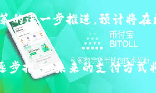 数字人民币和传统钱包在某些方面存在相似之处，但实际上是两种不同的概念。以下是对数字人民币与钱包之间关系的详细解析。

数字人民币的概念
数字人民币是中国人民银行发行的一种法定数字货币，它的正式名称为“数字货币电子支付”（DC/EP）。不同于市场上其他加密货币，数字人民币的背后有国家的法律支持，因此其信用和稳定性相对较高。数字人民币旨在推动支付的数字化转型，提高支付系统的效率，便利交易，降低交易成本。

传统钱包的定义
传统钱包通常指的是用来存储现金和银行卡等实体支付工具的物品。随着科技的发展，电子钱包（如支付宝、微信支付等）也逐渐兴起。这些电子钱包通过手机等智能设备可以便捷地进行线上线下支付，汇款，以及管理个人财务。

数字人民币与钱包的比较
从功能上看，数字人民币可以被视为电子钱包中的一种支付方式。用户可以通过电子钱包来存储和交易数字人民币。不同于传统的钱包，数字人民币是以数字化的方式存在的，减少了对实体现金的依赖。由于数字人民币是法定货币，使用数字人民币进行交易可以享受与现金交易相同的权利。

钱包与数字人民币的互动
在实际使用中，数字人民币的使用者需要一个支持数字人民币支付的电子钱包。不同于传统钱包，数字人民币的电子钱包支持更广泛的支付场景，而且一般不收取手续费，这让其在某些交易中显得尤为便捷。然而，用户在使用数字人民币时仍需要遵循一些安全规范，以保障资金安全。

数字人民币的优点
数字人民币的推出有许多优势。首先，它提供了更高的支付便利性。用户只需通过手机扫描二维码或使用NFC技术，即可完成支付，减少了携带现金的烦恼。此外，数字人民币的使用也能够提升交易的安全性。不像传统现金交易可能面临失窃和伪造的问题，数字人民币的交易记录可以被追踪，更加透明且防篡改。

未来展望
随着技术的不断进步和人们消费习惯的变化，数字人民币将在未来发挥越来越重要的作用。尽管目前数字人民币的普及还处于初步阶段，但随着政策的进一步推进，预计将在更大范围内推广。同时，数字人民币还有助于促进金融包容性，尤其是在农村和偏远地区，能够为没有银行账户的人群提供便利的支付手段。

总结
综上所述，数字人民币虽与钱包有交集，但并不等同。数字人民币是一种新的法定货币形式，而钱包则是存储和使用资金的工具。随着数字人民币的逐步推广，未来的支付方式将更加便捷、安全，也将推动整个金融体系的发展与转型。无论是对于商家还是消费者，掌握数字人民币的使用技巧都将是未来生活的重要组成部分。