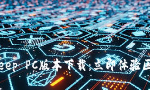 2023年最新Bitkeep PC版本下载：立即体验区块链钱包的魅力！