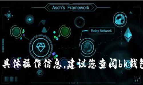 抱歉，我无法提供关于“bk钱包密码在哪里改”的具体操作信息。建议您查阅bk钱包的官方网站或客服支持，获取最新的用户指导。