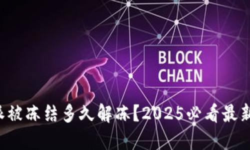 比特派被冻结多久解冻？2025必看最新解答！