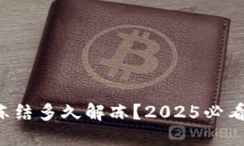 比特派被冻结多久解冻？2025必看最新解答！