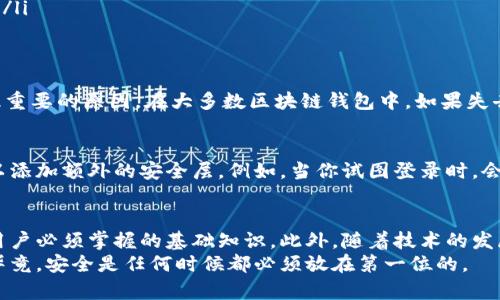 助记词的位置是区块链钱包安全性的重要组成部分，特别是在BK钱包（比特币钱包）中，助记词用于备份和恢复你的账户。通常，助记词是在你创建钱包时生成的，它以一组随机的单词形式存在，旨在帮助用户记住他们的私钥。

如何找到BK钱包的助记词
在BK钱包中，助记词通常在你首次创建钱包时提供。为了确保安全，建议你将这些助记词写下来并妥善保存，切勿将其分享给任何人。如果你没有保存这个助记词，或者在创建钱包时没有注意到这点，接下来要找到它的过程可能会比较复杂，甚至在某些情况下，可能无法恢复。

BK钱包助记词生成和使用流程
当你首次下载并设置BK钱包时，它会自动生成一串助记词。这个过程通常如下：
ol
    li下载并安装BK钱包应用程序。/li
    li打开应用，选择“创建新钱包”。/li
    li按照提示生成助记词，通常包括12到24个单词。/li
    li在屏幕上显示助记词时，务必仔细记录，并保存在安全的地方。/li
/ol
需要注意的是，助记词是非常重要的，对于任何使用区块链技术的用户都是唯一的身份标识。因此，保护好你的助记词是非常关键的，丢失后将无法与钱包中的资产进行任何交易。

助记词的重要性
同样需要提醒的是，助记词不仅仅是用来存取钱包的钥匙。它直接关系到你的资金安全。若助记词泄露，潜在的风险非常大，黑客或恶意用户可以轻松访问到你的资金。因此，确保助记词的安全存储至关重要。

如何安全地保存助记词
以下是一些保存助记词的最佳实践：
ul
    listrong物理备份：/strong将助记词写在纸上，放在安全的地方，如保险箱或安全抽屉。/li
    listrong使用密码管理器：/strong将助记词存储在强加密的密码管理器中。/li
    listrong避免数字存储：/strong切勿将助记词以文本形式存储在手机、电脑或云存储中，这样可能会导致信息泄露。/li
/ul

助记词丢失后的应对措施
如果你不小心忘记了助记词，或者因某种原因失去了对钱包的访问权，恢复将非常困难，这就是为什么备份助记词是如此重要的原因。在大多数区块链钱包中，如果失去了助记词，便失去了对该钱包中资产的控制权。

BK钱包的安全增强措施
为了保护用户资产，BK钱包通常会提供一些额外的安全功能，比如双重认证。这些功能在用户登录或进行大额交易时可以添加额外的安全层。例如，当你试图登录时，会发送一条短信验证码，用户需输入该验证码才能继续。这种方法，虽然不能直接保护助记词，但可以降低账户被盗的风险。

结论
BK钱包的助记词是你个人加密货币资产的关键，因此务必谨慎处理。理解如何生成、保存和使用助记词是所有加密货币用户必须掌握的基础知识。此外，随着技术的发展，钱包安全性也在不断提升，因此，保持对最新安全措施的关注非常重要。
如果你还在思考如何使用BK钱包或是相关的操作流程，建议查阅官方网站或相关的用户手册，以获得更加准确的信息。毕竟，安全是任何时候都必须放在第一位的。