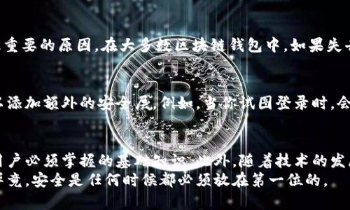 助记词的位置是区块链钱包安全性的重要组成部分，特别是在BK钱包（比特币钱包）中，助记词用于备份和恢复你的账户。通常，助记词是在你创建钱包时生成的，它以一组随机的单词形式存在，旨在帮助用户记住他们的私钥。

如何找到BK钱包的助记词
在BK钱包中，助记词通常在你首次创建钱包时提供。为了确保安全，建议你将这些助记词写下来并妥善保存，切勿将其分享给任何人。如果你没有保存这个助记词，或者在创建钱包时没有注意到这点，接下来要找到它的过程可能会比较复杂，甚至在某些情况下，可能无法恢复。

BK钱包助记词生成和使用流程
当你首次下载并设置BK钱包时，它会自动生成一串助记词。这个过程通常如下：
ol
    li下载并安装BK钱包应用程序。/li
    li打开应用，选择“创建新钱包”。/li
    li按照提示生成助记词，通常包括12到24个单词。/li
    li在屏幕上显示助记词时，务必仔细记录，并保存在安全的地方。/li
/ol
需要注意的是，助记词是非常重要的，对于任何使用区块链技术的用户都是唯一的身份标识。因此，保护好你的助记词是非常关键的，丢失后将无法与钱包中的资产进行任何交易。

助记词的重要性
同样需要提醒的是，助记词不仅仅是用来存取钱包的钥匙。它直接关系到你的资金安全。若助记词泄露，潜在的风险非常大，黑客或恶意用户可以轻松访问到你的资金。因此，确保助记词的安全存储至关重要。

如何安全地保存助记词
以下是一些保存助记词的最佳实践：
ul
    listrong物理备份：/strong将助记词写在纸上，放在安全的地方，如保险箱或安全抽屉。/li
    listrong使用密码管理器：/strong将助记词存储在强加密的密码管理器中。/li
    listrong避免数字存储：/strong切勿将助记词以文本形式存储在手机、电脑或云存储中，这样可能会导致信息泄露。/li
/ul

助记词丢失后的应对措施
如果你不小心忘记了助记词，或者因某种原因失去了对钱包的访问权，恢复将非常困难，这就是为什么备份助记词是如此重要的原因。在大多数区块链钱包中，如果失去了助记词，便失去了对该钱包中资产的控制权。

BK钱包的安全增强措施
为了保护用户资产，BK钱包通常会提供一些额外的安全功能，比如双重认证。这些功能在用户登录或进行大额交易时可以添加额外的安全层。例如，当你试图登录时，会发送一条短信验证码，用户需输入该验证码才能继续。这种方法，虽然不能直接保护助记词，但可以降低账户被盗的风险。

结论
BK钱包的助记词是你个人加密货币资产的关键，因此务必谨慎处理。理解如何生成、保存和使用助记词是所有加密货币用户必须掌握的基础知识。此外，随着技术的发展，钱包安全性也在不断提升，因此，保持对最新安全措施的关注非常重要。
如果你还在思考如何使用BK钱包或是相关的操作流程，建议查阅官方网站或相关的用户手册，以获得更加准确的信息。毕竟，安全是任何时候都必须放在第一位的。