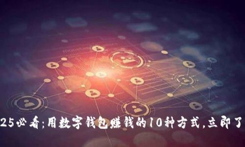 2025必看：用数字钱包赚钱的10种方式，立即了解！