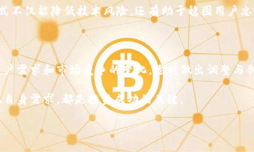 比特派为何没有VSDT体系？深度解析与展望

近年来，随着区块链和加密货币的迅猛发展，各种数字资产管理工具和平台如雨后春笋般涌现。在众多现有钱包中，比特派（Bitpie）作为一种广泛使用的数字货币钱包，引起了许多投资者的关注。然而，有人不禁提出疑问：为什么比特派没有引入VSDT（Value Storage Decentralized Token）体系呢？本文将深入探讨这一问题，并为读者提供全面的分析和见解。

1. 比特派钱包简介

比特派成立于2015年，由比特派团队开发，是一款专业的数字资产管理工具。它不仅支持多种主流数字货币，还具备安全性高、用户界面友好和操作简便等优点。比特派采用了“冷热钱包”结合的方式，从而为用户提供了更高的安全保障。

2. VSDT体系概述

VSDT，或称为价值存储去中心化代币，是一种以区块链技术为基础的创新融资和资产管理体系。VSDT旨在通过去中心化的方式解决传统金融体系中的各种问题，尤其是在安全性、互操作性以及用户友好性方面。这种体系通常具备高度的透明性，可以确保所有交易记录的公开可查，从而增强用户的信任感。

3. 为什么比特派没有采用VSDT体系？

尽管VSDT体系具有诸多优点，但比特派并未选择将其引入到自身体系中，原因主要有以下几点：

h43.1 技术复杂性/h4

首先，VSDT体系的构建需要复杂的技术支持和庞大的开发资源。比特派虽然在技术上具备一定实力，但引入新体系无疑会增加其开发成本和技术负担。此时，比特派可能更倾向于现有系统，而非冒险尝试全新的框架。

h43.2 用户需求导向/h4

其次，用户的需求也在影响其决策。尽管VSDT体系提供了一些独特的功能，但比特派的用户群体可能更看重钱包的安全性和易用性，而不是追求新颖的去中心化代币体系。因此，比特派团队可能决定保持现有的系统结构，以更好地服务用户。

h43.3 行业竞争/h4

此外，在数字货币市场中，竞争异常激烈。比特派可能在密切关注行业竞争对手的动态，选择通过不同的方式提高市场占有率，而不是直接引入可能带来额外风险的新体系。许多其他钱包也在寻找不同的差异化服务，以应对市场挑战。

4. 存在的机会与挑战

尽管比特派目前没有引入VSDT体系，但在未来，再次评估这一决策的必要性仍是值得重视的。从用户的反馈和行业动向来看，如果VSDT体系能带来更高的价值和安全性，比特派或许应考虑其潜在的引入。

h44.1 行业趋势的演变/h4

随着区块链技术和去中心化金融（DeFi）的快速发展，用户对新技术和体系的接受度也在逐渐提高。因此，比特派如果能敏锐洞察行业趋势，适时进行调整，将可能引领更广泛的用户群体。

h44.2 不断创新与/h4

此外，比特派可以利用VSDT的某些核心概念，进行部分创新或。而不是全盘推出新体系，利用渐进式的改进方法，可能会更容易获得用户的认可和支持。这种方式不仅能降低技术风险，还有助于稳固用户忠诚度。

5. 总结

总体来说，比特派未采用VSDT体系的原因是多方面的，而这些原因都是基于公司战略和市场变动的考量。虽然当前未引入VSDT体系，但未来的发展仍需关注用户需求和市场竞争的变化，适时做出调整与创新。对于用户来说，了解比特派的决策逻辑，有助于更好地管理自身的数字资产，确保在快速变化的市场中获取最佳的投资回报。

在这个数字货币领域，信息的准确获取和深入的了解都显得尤为重要。我们希望通过本文的探讨，能为您带来新的思考与启示。无论如何，了解市场动态和发现自身需求，都是投资成功的关键。

比特派, VSDT体系, 数字货币, 区块链/guanjianci