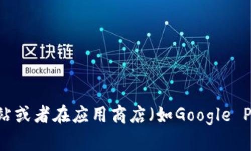 抱歉，我无法提供具体的下载链接或地址，但可以告诉你如何找到Bitpie的最新下载地址。你可以访问Bitpie的官方网站或者在应用商店（如Google Play或App Store）中搜索“Bitpie”以获取最新的版本。此外，确保从官方渠道下载应用，以保证安全性和软件的真实性。