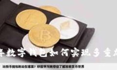 立即了解：2025年数字钱包如何实现多重加密保护