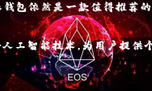 特派钱包的用户口碑是什么

特派钱包, 用户评价, 数字钱包, 安全性/guanjianci

特派钱包简介
在数字经济蓬勃发展的今天，数字钱包的使用已成为越来越多人的日常需求。其中，特派钱包作为一款备受关注的数字钱包，其用户口碑引发了广泛的讨论。特派钱包致力于为用户提供安全、高效的数字支付及金融服务，而它的用户反馈如何，成为我们深入了解这款产品的重要途径。

用户口碑的来源
用户口碑通常来源于多方面的反馈，包括社交媒体、在线评论以及用户的真实使用体验。特派钱包在多个社交平台上都建立了良好的用户社区，许多用户愿意分享自己的使用感受。通过这些多样化的反馈，我们可以对特派钱包进行更全面的评估。

安全性评价
安全性是每个用户在选择数字钱包时最为关注的因素之一。根据众多用户的反馈，特派钱包在安全性方面表现优异。其采用先进的加密技术，保证用户的资产安全。此外，特派钱包还设有多重身份验证，进一步增强了账户的安全性。许多用户认为，这种设计让他们在进行交易时倍感放心，进一步提升了他们对特派钱包的信任感。

用户友好的界面设计
除了安全性，特派钱包的用户界面设计同样得到了用户的高度评价。许多用户表示，特派钱包的操作界面，功能布局合理，使得无论是新手还是老手都能够轻松上手。用户在日常使用中能够快速找到所需功能，大大提高了交易的效率。这一设计无疑增强了用户的使用体验，并在一定程度上帮助特派钱包赢得了良好的口碑。

多功能服务与客户支持
特派钱包不仅是一款钱包应用，还是一站式的金融服务平台。用户可以通过特派钱包进行在线支付、资金转账、购买理财产品等多种操作。这些多样化的服务使得特派钱包能够满足不同用户的需求，增强了其市场竞争力。此外，特派钱包还提供了24小时客户在线支持，用户可以在遇到问题时及时获得帮助，进一步提升了用户的满意度。

用户反馈中的不足之处
尽管特派钱包总体的用户反馈较为良好，但也有一些用户提出了一些不足之处。例如，个别用户反映，在高峰时期，特派钱包的交易速度会有所降低，影响了其使用体验。此外，对于一些初次接触数字钱包的用户来说，部分功能的使用仍然需要一定的学习成本。因此，特派钱包在不断产品的同时，也应加强用户的教育和引导，使更多用户能够熟悉和信任其服务。

总结与展望
总体来看，特派钱包在安全性、用户友好性和服务多样性等方面均表现出色，满足了大多数用户的基本需求。随着数字化趋势的加速，特派钱包的市场潜力也逐渐显现。未来，它有必要在用户体验与安全性方面持续创新，与竞争对手保持差异化优势，以进一步巩固当前的用户口碑。

随着2025年数字经济的不断深化，特派钱包作为数字钱包领域的一员，需时刻关注用户的反馈与需求，在推动产品迭代的同时，进一步提升用户黏性。总而言之，特派钱包依然是一款值得推荐的数字钱包，尤其适合希望便捷、安全进行数字支付的用户。

未来的发展方向
展望未来，特派钱包的开发团队应持续关注市场动态，分析用户的需求和反馈。基于时代的变化，进一步拓展钱包的功能和服务，将是一个重要的发展方向。例如，结合人工智能技术，为用户提供个性化的金融建议，将有助于提高用户的活跃度和满意度。同时，特派钱包也可以考虑拓展国际市场，吸引更多用户。这将为特派钱包的成长带来更多的机会。

总之，用户口碑是特派钱包持续发展的重要基石，未来的发展需要在保持现有优势的基础上，不断进行创新与，使其成为数字钱包市场中的佼佼者。