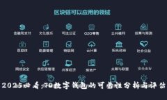 2025必看：TD数字钱包的可靠性分析与评估