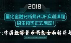 2025必看：中国数字货币钱包全面解析与应用现状