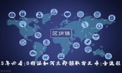 2025年必看：B特派如何立即领取分叉币：全流程详