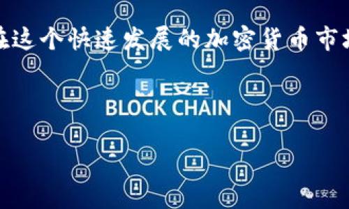 由于你的问题比较宽泛，我将为你提供一个关于加密钱包的全面介绍，包括不同类型的加密钱包、推荐的几款优质钱包、以及选择加密钱包时需要考虑的因素。接下来，让我们开始。

  2025必看：如何选择适合你的加密钱包？立刻了解！ / 

 guanjianci 加密钱包, 数字货币, 安全储存, 投资理财 /guanjianci 

什么是加密钱包？

加密钱包是用于存储、管理和交易数字货币（如比特币、以太坊等）的工具。与传统钱包不同，加密钱包不会存储实际的货币，而是存储用户的私钥和公钥，这些密钥可用于访问、转移或交易数字资产。因此，理解加密钱包的基本原理对于任何投资者来说都是至关重要的。

加密钱包的类型

加密钱包主要可以分为两大类：热钱包和冷钱包。

h4热钱包/h4

热钱包是连接互联网的数字钱包，提供了便捷的访问方式。用户可以通过手机或电脑随时随地发送和接收加密货币。不同于冷钱包，热钱包的安全性相对较低，因为它始终在线，容易受到黑客攻击。因此，热钱包更适合频繁交易的用户。

h4冷钱包/h4

冷钱包则是离线存储的加密钱包，包括硬件钱包和纸钱包等。由于冷钱包不会直接连接互联网，因此相对更加安全，适合长期保存大额资产。投资者可以将其视为“保险箱”，确保资产不易受到黑客攻击。虽然使用冷钱包的操作相对繁琐，但能为用户的资产提供更高的安全保障。

推荐几款优质的加密钱包

当今市场上涌现了许多加密钱包，常见且安全的选择有：

h41. Ledger Nano X/h4

Ledger Nano X 是一款非常受欢迎的硬件钱包，它支持超过1800种加密货币。其蓝牙功能使得用户可以通过手机应用轻松访问，加上其良好的安全性能，深受不少投资者喜爱。此外，Ledger公司不定期发布固件更新，以增强其安全性。

h42. Trezor Model T/h4

Trezor Model T 是市场上另一款高安全性的硬件钱包，其触摸屏设计使得用户操作更加简单直观。支持多种货币，且便于备份和恢复。在用户体验和安全性之间找到了很好的平衡。

h43. Exodus/h4

Exodus 是一款用户友好的热钱包，界面设计优雅，适合初学者使用。它不仅提供多种加密货币支持，还内置交换功能，方便用户进行交易。然而，由于其为热钱包，安全性相对较低，因此对于大额资产不建议长期存储。

h44. Trust Wallet/h4

Trust Wallet 是由 Binance 推出的热钱包，支持多种加密货币及 DApp 功能。其界面友好，适合新手易于上手。同时，用户可以通过简单的安全设置来保护其资产。

选择加密钱包时需要考虑的因素

在选择加密钱包时，用户需考虑多个因素，以便找到最适合自己的钱包。

h4安全性/h4

无论是热钱包还是冷钱包，安全性都是首要考虑的因素。选择那些具有良好声誉及强大安全保护的品牌，确保你的私钥和资产受到保护。

h4支持的加密货币/h4

不同的钱包支持不同类型的加密货币。如果你打算投资多种数字货币，确保选择的加密钱包能够支持你所需的所有币种。

h4用户体验/h4

良好的用户体验能够大幅提升用户对钱包的使用满意度。因此，选择界面友好、操作简单的加密钱包将使你在使用过程中更加顺畅。

h4备份和恢复功能/h4

加密钱包的备份与恢复功能至关重要。一个好的钱包应该允许用户轻松备份其私钥及其他重要信息，以在需要时能够轻易找回账户。

总结

总的来说，加密钱包是每一个数字货币投资者必不可少的工具。选择适合自己的加密钱包，不仅可以更好地管理和存储资产，还能提升整体的交易体验。在这个快速发展的加密货币市场中，寻找合适的钱包并进行投资记录至关重要。因此，随着技术的发展和用户需求的改变，了解并适应这些变化将帮助你在加密货币的世界中获得成功。

如果你还在纠结选择哪款加密钱包，不妨考虑以上推荐的几款，结合自身情况，选择最适合你的钱包，立刻开始你的加密货币之旅！

未来，无论加密货币的发展轨迹如何，选择安全且便捷的钱包始终是一个明智的决定。希望本文能够帮助你在加密货币的世界中走得更远！