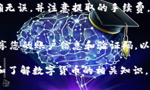 要在B特派（BTER）平台上购买USDT（Tether币），您可以按照以下步骤进行操作：

步骤一：注册B特派账户
首先，您需要在B特派官网注册一个账户。访问B特派的网站，点击注册按钮，填写您的电子邮件地址和设置密码。在注册过程中，您可能需要通过邮箱验证来激活账户。

步骤二：实名认证
为了确保您的账户安全并遵循相关的法律法规，B特派通常会要求用户完成实名认证。您需要提供身份证明文件，并上传相关的个人信息。

步骤三：充值资金
在您能购买USDT之前，您需要向账户充值。B特派支持多种充值方式，包括银行转账、信用卡、或者使用其他数字货币。选择您习惯的充值方式，按照平台的指示进行操作。

步骤四：购买USDT
充值完成后，您可以开始购买USDT。在B特派的交易界面中，选择USDT交易对（例如BTC/USDT或ETH/USDT），根据市场价格输入您要购买的数量，确认交易细节后提交订单。通常会有市价单和限价单可供选择，您可以根据自己的需求选择适合的订单类型。

步骤五：提取USDT至您的钱包
购买完成后，您可以选择将USDT提取到您的个人钱包中，以增强安全性。在提取时，请确认您填入的钱包地址正确无误，并注意提取的手续费。

注意事项
在购买USDT的过程中，请注意市场波动，承担相应的投资风险。此外，务必保护您的账户安全，不要随意与他人分享您的账户信息和验证码，以防止账户被盗。

通过以上步骤，您就可以在B特派上方便地购买USDT了。如果您是首次接触数字货币，建议在此过程中多加学习和了解数字货币的相关知识。