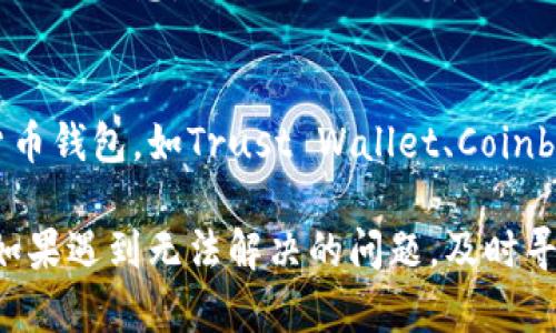 如果您在使用比特派（BitPie）钱包时遇到黄色的代码或提示，可能有几个原因。以下是一些可能的解释和解决方案供您参考：

### 1. 代码的含义
黄色代码通常表示某种警告或提示，可能是关于钱包的安全性、网络连接问题，或者是您需要注意的某些事项。例如，如果是关于未确认交易的提醒，您可能需要耐心等待一段时间，以确保交易得到确认。

### 2. 网络连接问题
如果您的网络不稳定，可能导致比特派钱包无法正常工作，这时也可能出现黄色警告信息。确保您的设备连接到可靠的网络，并尝试刷新页面或重新启动应用程序。

### 3. 软件更新
比特派钱包如果存在更新，您可能会看到黄色提示来提醒您进行更新。保持应用程序在最新版本可以确保您获得最佳的安全性和新功能。您可以在应用商店中检查是否有可用的更新。

### 4. 检查安全性
如果您看到与安全性相关的警告，建议您立即检查账户的安全设置，包括密码、双重认证等，确保您的资产安全。此外，避免在不安全的网络中进行交易。

### 5. 用户支持
如果以上方法都不能解决您的问题，您可以考虑联系比特派的客户支持团队。提供详细的信息，如错误代码、您使用的设备和操作步骤，可以帮助他们更快地为您提供帮助。

### 6. 考虑其他平台
如果您觉得比特派钱包不够稳定，您也可以考虑其他钱包服务。市面上有很多数字货币钱包，如Trust Wallet、Coinbase等，您可以根据自己的需求选择合适的替代品。

综上所述，黄色的代码可能是多种原因导致的提示，您可以根据具体情况逐步排查。如果遇到无法解决的问题，及时寻求帮助是非常重要的。