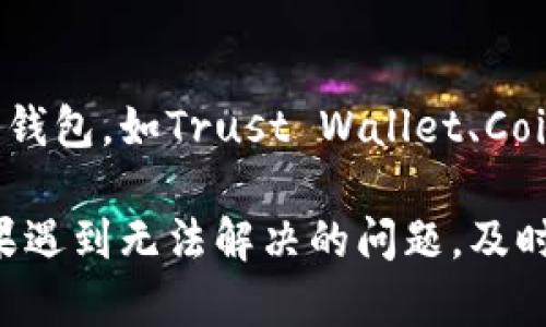 如果您在使用比特派（BitPie）钱包时遇到黄色的代码或提示，可能有几个原因。以下是一些可能的解释和解决方案供您参考：

### 1. 代码的含义
黄色代码通常表示某种警告或提示，可能是关于钱包的安全性、网络连接问题，或者是您需要注意的某些事项。例如，如果是关于未确认交易的提醒，您可能需要耐心等待一段时间，以确保交易得到确认。

### 2. 网络连接问题
如果您的网络不稳定，可能导致比特派钱包无法正常工作，这时也可能出现黄色警告信息。确保您的设备连接到可靠的网络，并尝试刷新页面或重新启动应用程序。

### 3. 软件更新
比特派钱包如果存在更新，您可能会看到黄色提示来提醒您进行更新。保持应用程序在最新版本可以确保您获得最佳的安全性和新功能。您可以在应用商店中检查是否有可用的更新。

### 4. 检查安全性
如果您看到与安全性相关的警告，建议您立即检查账户的安全设置，包括密码、双重认证等，确保您的资产安全。此外，避免在不安全的网络中进行交易。

### 5. 用户支持
如果以上方法都不能解决您的问题，您可以考虑联系比特派的客户支持团队。提供详细的信息，如错误代码、您使用的设备和操作步骤，可以帮助他们更快地为您提供帮助。

### 6. 考虑其他平台
如果您觉得比特派钱包不够稳定，您也可以考虑其他钱包服务。市面上有很多数字货币钱包，如Trust Wallet、Coinbase等，您可以根据自己的需求选择合适的替代品。

综上所述，黄色的代码可能是多种原因导致的提示，您可以根据具体情况逐步排查。如果遇到无法解决的问题，及时寻求帮助是非常重要的。