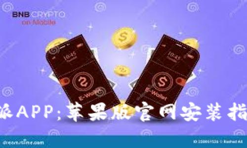 立即下载比特派APP：苹果版官网安装指南（2025必看）