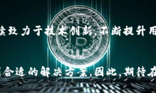   2025必看：深入揭秘NEAR数字钱包，立即掌握区块链新机遇！ / 

 guanjianci NEAR, 数字钱包, 区块链, 加密货币 /guanjianci 

引言
在当今快速发展的数字经济中，数字钱包已成为管理和交易加密货币的重要工具。随着更多人对区块链技术的了解和接受，数字钱包的使用率也在逐日攀升。其中，NEAR数字钱包凭借其独特的优势和便捷的用户体验，正在逐渐成为越来越多用户的首选。那么，NEAR数字钱包究竟是什么？它有哪些值得关注的特点和优势呢？让我们一探究竟。

NEAR数字钱包简介
NEAR数字钱包是基于NEAR协议设计的一种数字资产管理工具。NEAR协议是一个高效的、可扩展的层1区块链平台，旨在使区块链变得易于使用和接入。与传统的区块链平台相比，NEAR的设计理念是以开发者和用户为中心，致力于提供高效的交易速度和低廉的手续费。因此，NEAR数字钱包应运而生，以满足用户对方便、安全和高效的数字资产管理需求。

NEAR数字钱包的主要特点
首先，NEAR数字钱包的用户界面设计非常友好。即使是没有任何技术背景的用户，也能轻松上手。这对于新用户而言，提供了极大的便利和信心。其次，NEAR钱包支持多种数字货币和资产，用户可以方便地存储和管理不同类型的数字资产。此外，NEAR钱包也提供了便捷的交易功能，用户可以在几分钟内完成交易，而不需要等待长时间的确认过程。

安全性：NEAR钱包的重中之重
安全性是数字钱包用户最关心的问题之一。NEAR数字钱包在这一点上做得非常出色。它采用了多重安全防护措施，确保用户的资产安全。例如，NEAR钱包对用户的私钥进行了加密存储，避免了因私钥泄露而导致的资金损失。同时，NEAR还定期进行安全审核和漏洞检测，以确保钱包的安全性不断提升。

多链交互与生态丰富性
NEAR数字钱包的一个显著优势是它的多链交互功能。用户可以通过NEAR钱包轻松接入其他区块链生态，进行跨链交易。这一功能的实现，拓宽了用户的使用场景，增加了资产流动性。此外，NEAR生态系统内有众多的去中心化应用（dApps），无论是DeFi项目还是NFT市场，用户都能通过NEAR钱包便捷地进行访问和操作。

如何开始使用NEAR数字钱包？
对许多人而言，第一次使用数字钱包可能会有些陌生，但实际上，创建和使用NEAR数字钱包的过程相对简单。用户只需访问NEAR的官方网站，按照步骤创建一个新钱包。随后，用户可以通过各种途径入金，例如购买NEAR代币或从其他钱包转入。这样一来，用户便可以开始体验NEAR数字钱包带来的便利了。

NEAR数字钱包与其他钱包的比较
在市场上，存在着多种数字钱包，但NEAR数字钱包独具特色。与传统的比特币或以太坊钱包相比，NEAR的交易速度更快，手续费相对较低。这使得用户在进行交易时感受到更多的实惠和高效。虽然其他钱包也有自己的用户基础，但NEAR凭借其技术革新，正逐步赢得用户的认可和欣赏。

未来展望：NEAR数字钱包的潜力
展望未来，NEAR数字钱包的潜力是巨大的。随着区块链技术的发展和应用场景的不断拓宽，NEAR数字钱包有望成为更加重要的资产管理工具。同时，NEAR团队持续致力于技术创新，不断提升用户体验，并扩展生态系统。这些都将使NEAR数字钱包在市场中占据越来越重要的地位。

小结
总的来说，NEAR数字钱包以其创新的设计、安全性以及多链交互能力，正在塑造数字资产管理的新未来。即便是对区块链一知半解的用户，也能在NEAR钱包中找到合适的解决方案。因此，期待在2025年，NEAR数字钱包能够带给我们更多的惊喜与实践，帮助我们更好地管理和使用数字资产。现在就开始用NEAR数字钱包，迎接数字化时代的到来吧！