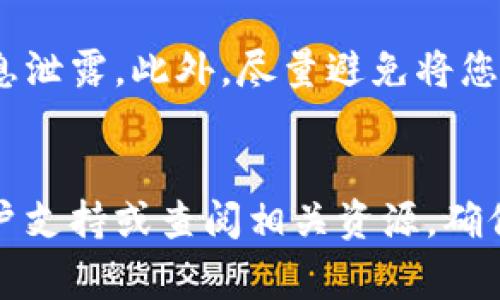 要查询数字钱包的ID或相关信息，通常可以通过以下几个步骤进行：

1. 访问官方平台
首先，您应当访问您所使用的数字钱包的官方网站或移动应用。大多数数字钱包平台会在用户注册时提供账户的详细信息。通常，在主页或用户个人资料页面中可以找到此信息。

2. 登录账户
请使用您的账户名和密码登录到您的数字钱包。如果您忘记了密码，可以通过“忘记密码”选项进行重置。

3. 查找钱包ID或账户信息
一旦成功登录，您可以在账户管理、设置或个人信息的页面中查找数字钱包的ID。这个ID可能会被称为“账户ID”、“钱包地址”或“用户ID”。

4. 联系客服支持
如果您在上述步骤中无法找到您的数字钱包ID，建议联系我们的客服支持。大多数数字钱包平台都提供客户服务功能，例如在线聊天、电子邮件或电话支持，与客服代表联系时，确保提供相关的身份验证信息以保护您的账户安全。

5. 查阅用户手册或FAQ
另外，您还可以查阅数字钱包的用户手册或常见问题解答（FAQ）部分，很多时候这些资源中会提供关于如何查询账户ID的详细说明。

6. 安全注意事项
在查询或分享您的数字钱包ID时，请务必保持警惕。不应在不安全的平台上输入个人信息，以防止信息泄露。此外，尽量避免将您的钱包ID分享给陌生人，确保自身的财务安全。

总结
查询数字钱包ID的步骤相对简单，只需访问官方平台并登录账户即可。如果遇到问题，应及时联系客户支持或查阅相关资源，确保您的账户和个人信息的安全。