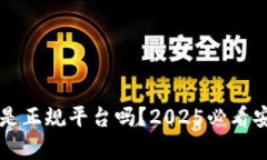 比特派是正规平台吗？2025必看安全分析