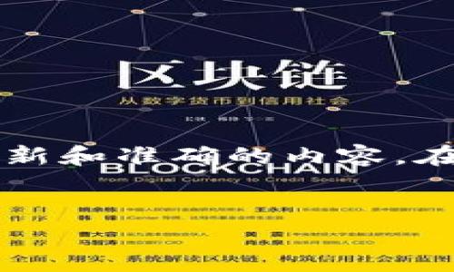 注意: 请您在咨询之前核实和确认与数字货币钱包设计相关的信息，以确保获得最新和准确的内容。在部分地区，数字资产有关的服务和设计要求可能会有所不同，请遵守当地法律法规。


2025必看！数字货币钱包设计公司推荐，助你轻松掌握加密资产