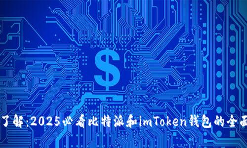 立即了解：2025必看比特派和imToken钱包的全面解析