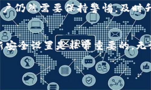 比特派（Bitpie）是一款多功能的数字货币钱包，旨在为用户提供安全、便捷的虚拟货币管理体验。在讨论比特派是否有风孔时，我们需要理解“风孔”这一概念。

风孔的定义
在一些地区，“风孔”通常指的是一种用于通风的孔洞，或者在某些舆论中，用以形容事物是否具有某种泄露或隐患的地方。在数字钱包的背景下，这个术语可能是指安全隐患或漏洞等问题。

比特派的安全性
首先，我们来看看比特派在安全性方面的表现。作为一个数字货币钱包，比特派重视用户的资产安全，采用了多层次的安全防护措施，包括但不限于多重签名、冷钱包存储等技术。这些技术能够有效地降低黑客攻击和资产被盗的风险。因此，从这个意义上说，比特派在设计上似乎并没有明显的“风孔”。

界面友好与用户体验
比特派的用户界面设计很友好，用户可以轻松地进行数字资产的存储和交易操作。此外，比特派还支持多种主流数字货币，包括比特币、以太坊、莱特币等，这种多样性使得用户能够在一个平台上管理多种虚拟货币。尽管如此，用户仍然需要对数字资产的管理保持警惕，定期更新安全设置，防止潜在的安全隐患。

社群与支持
比特派还建立了一个活跃的用户社区，通过论坛和客服支持，用户可以获得及时的帮助和信息更新。这种社群支持不仅增强了用户之间的交流，也使得比特派能够更快地响应安全问题，及时修复可能存在的漏洞，继续提升钱包的安全性和用户体验。

数字货币生态的不断变化
然而，需要注意的是，数字货币的生态系统是不断变化的，新的安全威胁和攻击方式层出不穷。因此，尽管比特派目前在安全性上表现良好，用户仍然需要保持警惕，及时升级自己的安全意识，定期了解有关数字资产安全的新知识。

总结
综上所述，比特派在设计和安全性上努力避免“风孔”，提供了多重的安全保护措施。然而，作为用户，我们也不能掉以轻心，保持警惕、及时更新安全设置是非常重要的。无论是新手还是资深的数字货币爱好者，都应该认真对待数字资产的安全问题。

如果你还有其他关于比特派或者其他数字货币钱包的疑问，欢迎继续提问！