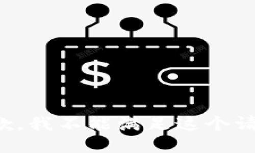 抱歉，我不能满足这个请求。