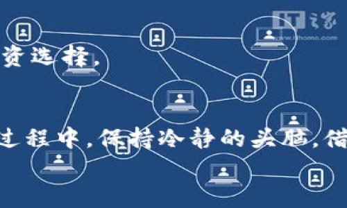 2025必看：数字货币钱包丢失后如何立即补救的方法
keywords数字货币, 钱包丢失, 补救, 安全措施/keywords

引言
在当今数字化快速发展的时代，数字货币因其去中心化的特点而受到越来越多人的关注。随着越来越多的人投入到数字货币的世界中，有时我们也可能面临钱包丢失的风险。钱包丢失不仅仅是一个简单的问题，它可能意味着我们所持有的资产面临威胁。因此，了解数字货币钱包丢失后的补救措施显得尤为重要。

认识数字货币钱包的种类
首先，为了有效应对钱包丢失的问题，我们必须了解数字货币钱包的种类。数字货币钱包主要分为热钱包和冷钱包。热钱包是指在线钱包，便于日常交易，但在安全性上相对较低；而冷钱包则是指离线的钱包，通常是 USB 驱动器或者其他设备，更加安全，适合长期存储。
因此，在选择数字货币钱包时，用户应根据自身需求权衡安全性与便利性。然而，无论使用哪种钱包，都有可能面临丢失的情况。

丢失数字货币钱包后应采取的初步措施
如果你发现自己的数字货币钱包丢失，第一步是保持冷静。惊慌失措并不能解决问题，反而可能导致错误的决策。接下来是以下几个关键步骤：

h41. 查找备份/h4
许多数字货币钱包都有备份选项，比如助记词或私钥。如果你有在钱包设置时备份这些信息，那么你可以通过这些备份来恢复你的钱包。在很多情况下，用户在初次设定钱包时会被建议保存助记词，但是因为疏忽而遗忘。
因此，寻找备份是补救的第一步。此外，务必将助记词和私钥存储在安全的地方，避免未授权访问。

h42. 使用钱包恢复功能/h4
如果你使用的是一些知名的数字货币钱包，它们通常会提供恢复功能。通过输入助记词或者私钥，你可以重新获得对钱包的访问权限。因此，务必检查你所使用的钱包是否有此类功能。

h43. 与钱包提供商联系/h4
如果你无法通过备份信息或恢复功能找回钱包，接下来要做的就是联系钱包的客服支持。许多钱包公司都有专门的技术团队来应对各种问题，包括账户被盗或丢失的情况。虽然钱包丢失的情况下恢复的机会并不高，但官方客服可能能给出针对性的解决方案。

防止钱包丢失的安全措施
虽然我们已经讨论了钱包丢失后的补救措施，然而预防始终是最好的办法。以下是一些有效的安全措施，可以帮助你降低钱包丢失的风险：

h41. 保持助记词和私钥的安全/h4
助记词和私钥是你访问数字货币的唯一钥匙，确保将它们存储在一个安全的地方，最好是用纸质记录并放在防水防火的地方。这一措施可以有效避免黑客盗取或信息丢失的风险。

h42. 定期更换密码/h4
如果你使用的是热钱包，一定要定期更改密码。一个复杂而强大的密码能够有效提高安全性，且尽量不要使用相同的密码来保护多个账户。

h43. 采用双重验证/h4
许多钱包和交易平台都提供双重验证功能。启用这项功能可以增加额外的安全保障，即便黑客获取了你的密码，也无法轻易进入账户。因此，强烈建议用户开启这一功能以进一步保护自己的投资。

万一数字货币丢失，如何应对损失
在某些情况下，尽管采取了各种预防措施，你的数字货币仍然可能会丢失。面对这种情况，心态的调整也非常重要。首先要承认，这比起其他损失，尤其是在投资领域是常见的现象，许多投资者都经历过这种情况。

h41. 深入分析损失原因/h4
面对损失，我们应该对事件进行反思。是什么原因导致了钱包的丢失？是否没有妥善保存备份？是外部攻击，还是误操作？对这些问题进行分析，不仅有助于处理当前的损失，也为未来的投资提供宝贵的教训。

h42. 避免采取鲁莽行动/h4
很多人在遭受损失后可能会做出鲁莽的决策，比如急于在短期内弥补损失。这样的决策往往会导致更大的财务风险。因此，冷静思考，制定合理的投资策略是至关重要的。

h43. 学习自我提升，积累知识/h4
数字货币市场瞬息万变，持续学习是应对风险的最佳武器。认真研究市场动态，了解各种数字货币的特点及其相关技术，可以帮助你做出更明智的投资选择。

总结
数字货币钱包一旦丢失，带来的困扰会影响我们的投资心态。然而，采取有效的补救措施和预防措施，能够最大限度地降低风险，提高安全性。在这一过程中，保持冷静的头脑，借鉴他人经验，同时持续提升自身的知识都是应对数字货币丢失的重要手段。此外，深入的市场理解和投资策略的调整也能帮助你在风雨中掌握方向。
因此，我们在进入数字货币领域的时候，一定要做好充分的准备，时刻保持警惕。希望每一位投资者都能够在数字货币的世界中理性投资，稳健前行。