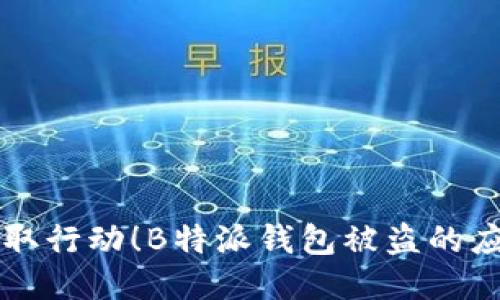 立即采取行动！B特派钱包被盗的应对指南