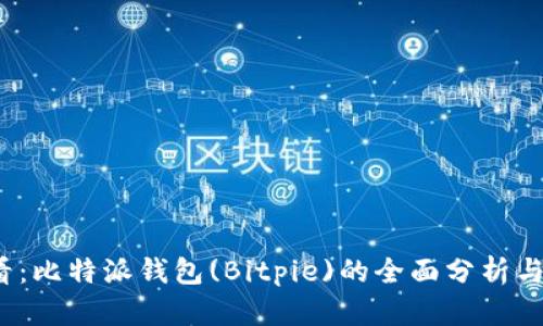 2025必看：比特派钱包(Bitpie)的全面分析与使用指南