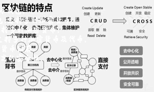 区块链钱包通常没有统一的名称，因为有多种不同类型的区块链钱包可供选择，每种钱包可能都有其独特的名称和品牌。以下是一些常见的区块链钱包名称：

1. **MetaMask** - 一种流行的以太坊和ERC-20代币钱包。
2. **Coinbase Wallet** - Coinbase提供的移动钱包，支持多种加密货币。
3. **Exodus** - 一个用户友好的桌面和移动钱包，支持多种加密货币。
4. **Trust Wallet** - Binance支持的移动钱包, 支持多种加密货币及代币。
5. **Ledger** - 一种硬件钱包，提供高安全性的加密货币储存。
6. **Trezor** - 另一个广受欢迎的硬件钱包，具有很高的安全性。

请根据您所需的具体钱包类型或功能进行选择。