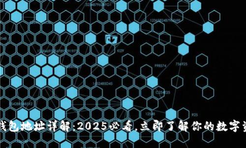 区块链钱包地址详解：2025必看，立即了解你的数字资产安全