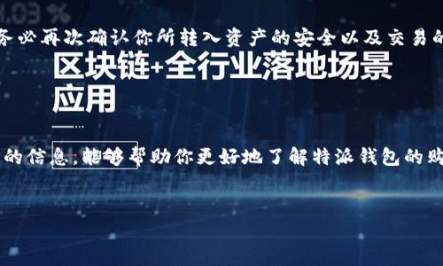 特派钱包在哪买这个问题在如今数字货币愈加发展的背景下变得愈发重要。特派钱包作为一种新兴的数字货币钱包，因其安全性和便捷性受到越来越多用户的青睐。如果你也想了解在哪里可以购买特派钱包，接下来我将为你提供详细的信息和指导。

一、特派钱包概述

特派钱包是一种专门用于存储和管理数字货币的工具。与传统的银行账户相比，特派钱包为用户提供了更高的匿名性和更强的安全性。在数字货币市场中，安全存储资产是至关重要的，因此选择一个合适的钱包就显得尤为重要。



那么，特派钱包到底哪儿可以买到呢？答案并不简单。通常来说，特派钱包可以在一些主流的数字货币交易平台、官方的应用商店以及某些专门的金融科技网站上进行购买和下载。


二、典型购买渠道

h41. 数字货币交易平台/h4

进入数字货币的世界，首先需要了解的一定是各大数字货币交易平台。在这些平台上，你可以直接购买特派钱包的代币，或是下载相应的应用程序。需要注意的是，选择信誉良好的交易平台是保障你投资安全的关键。



例如，币安（Binance）、火币（Huobi）等交易平台，不仅具有流量庞大的用户基础，还有着严格的安全措施，通过这样的平台你能够方便地购买特派钱包。


h42. 官方应用商店/h4

除了数字货币交易平台，特派钱包的官方应用商店也是购买的一个重要渠道。无论是Android还是iOS用户，只需在相应的应用商店中搜索“特派钱包”，便能直接下载到你的手机上。而在下载前，建议你查看相关的用户评论和评分，这对确保钱包的真实有效性和安全性至关重要。


h43. 专业金融科技网站/h4

此外，还有一些专门的金融科技网站提供数字钱包的购买和下载服务。一般来说，这些专业网站会提供更多的教学和支持，帮助用户更好地理解如何使用钱包。通过这些网站，你能够获得更多关于特派钱包的使用技巧和安全建议。


三、购买前的准备工作

在决定购买特派钱包之前，务必进行一些必要的准备工作。首先，你需要了解特派钱包的基本功能、特性以及与其他钱包的比较。这将有助于你在后续的使用过程中做出更明智的决策。



其次，你需要准备好相应的支付方式。不同的平台可能支持不同的支付方式，例如信用卡、借记卡、支付宝、微信支付等。在购买之前，请确认你所选的平台支持你所持有的支付方式。


四、安全性考虑

在购买和使用特派钱包的过程中，安全性是你必须重视的重要因素。在众多数字货币钱包中，有些钱包因其安全性能不足而被攻击，导致用户资产损失。因此，选择一个安全性高的钱包是至关重要的。



你可以根据以下几点评估一个钱包的安全性：
ul
  li资质认证：查看钱包是否有相关的专业认证或评价。/li
  li用户评价：通过网络浏览用户的使用反馈。/li
  li客服支持：良好的客户服务可以帮助您解决问题。/li
/ul


五、如何使用特派钱包

成功购买特派钱包后，下一步就是如何使用它。特派钱包的使用非常简单，通常只需几步便可完成基本配置和使用。



首先，你需要下载并安装特派钱包应用，然后注册一个新账户。在注册过程中，系统通常会要求你设置强密码，并进行身份验证，以确保账户安全。



随后，你需要进行资产转入。无论是通过购买数字货币还是其他方式，都可以将资产转入特派钱包账户中。在这里请务必再次确认你所转入资产的安全以及交易的有效性。


六、总结

总的来说，特派钱包的购买渠道虽多，但选择合适的平台和方式，确保安全性，是你必须要考虑的问题。希望通过以上的信息，能够帮助你更好地了解特派钱包的购买与使用，开启你的数字货币之旅。


特派钱包, 数字货币, 钱包购买, 安全性/guanjianci