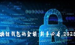 如何设置区块链钱包的金额：新手必看，2025年最
