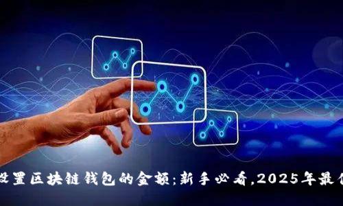 如何设置区块链钱包的金额：新手必看，2025年最佳实践