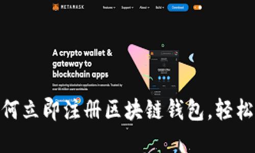 2025必看：如何立即注册区块链钱包，轻松掌握加密资产