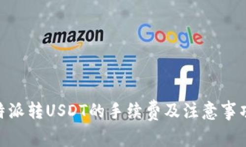立即了解比特派转USDT的手续费及注意事项，2025必看！