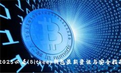 2025必看！Bitkeep钱包最新资讯与安全指南