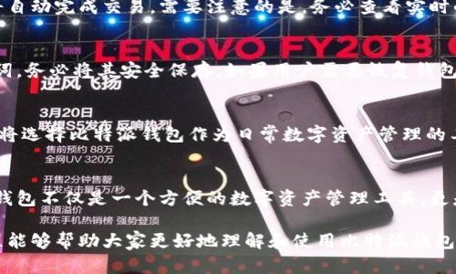 比特派钱包功能教程：立即掌握2025必看功能与设置技巧

比特派钱包, 加密货币, 钱包功能, 区块链/guanjianci

什么是比特派钱包？
比特派钱包是一款用户友好的数字货币钱包，广泛用于存储、管理和交易多种加密货币。随着全球对区块链技术的关注不断升温，越来越多的人开始进入这一市场。因此，选择一个安全、可靠且功能丰富的钱包就显得尤为重要。比特派钱包以其便捷的界面和强大的功能，成为了众多投资者的首选。

比特派钱包的主要功能
比特派钱包提供多项核心功能，帮助用户更好地管理他们的数字资产。这些功能包括但不限于：
ul
    li多币种支持：支持包括比特币、以太坊和各种主流山寨币，让用户能够一站式管理多种资产。/li
    li安全性：采用行业领先的加密技术，确保用户资产安全。此外，用户还可以启用双重认证，进一步增强安全性。/li
    li便捷的转账功能：用户可以快速发送或接收加密货币，交易速度快且手续费相对较低。/li
    li实时行情：内置实时数字货币行情展示，让用户能够随时了解市场动态，做出即时的交易决策。/li
/ul

如何快速创建比特派钱包账户？
创建比特派钱包账户是一个简单且快速的过程。用户只需下载比特派钱包应用，按照以下步骤进行：首先，打开应用并选择“创建新钱包”。接着，阅读并接受服务条款，然后设置强密码。同时，系统还会生成一组助记词，这一步骤非常重要，记得将它妥善保管。最后，按照提示完成设置，你的比特派钱包账户就创建完成了。

比特派钱包的安全设置
安全是数字货币交易中最为重要的环节。而比特派钱包在这一方面做得非常出色。首先，建议用户启用 双重认证，这样即使密码泄露，黑客也难以进入账户。其次，定期更新密码，并避免与他人分享自己的助记词，确保个人信息不被泄露。此外，定期查看交易记录，发现异常及时处理，能够有效降低风险。

如何进行数字货币的买入与卖出？
比特派钱包内置交易平台，使得买入和卖出数字资产变得十分便捷。用户只需选择想要交易的币种，然后选择买入或卖出，输入金额，确认后钱包将自动完成交易。需要注意的是，务必查看实时的市场行情，选择合适的时机进行交易。此外，用户还可以设置止损和止盈，以最大限度保护自己的投资回报。

比特派钱包的备份与恢复
由于数字货币的特性，钱包的备份显得尤为重要。一旦设备损坏或丢失，若没有备份，用户将无法找回资产。用户在设置比特派钱包时，会生成助记词，务必将其安全保存。如果用户需要恢复钱包，只需在登录界面选择“恢复钱包”，输入助记词，系统将自动恢复相关资产。为了增强安全性，可以选择将助记词写在纸上，存放在安全的位置。

未来的比特派钱包：2025年的展望
展望未来，比特派钱包将不断迭代升级，以适应快速变化的加密货币市场。技术的进步将使得钱包的安全性和易用性得到显著提升。越来越多的人将选择比特派钱包作为日常数字资产管理的工具。此外，未来可能会增加更多与DeFi（去中心化金融）相关的功能，让用户还能通过钱包直接参与投资，让资产在钱包中增值。

总结
通过本教程，我们了解了比特派钱包的多项核心功能及其重要性。除了基本的资产管理、交易功能外，用户需重视安全设置，定期备份钱包。比特派钱包不仅是一个方便的数字资产管理工具，更是我们进入加密货币世界的一扇窗。因此，把握机会，充分利用比特派钱包强大的功能，能够帮助用户在2025年的数字货币市场中立于不败之地。 

在快速发展的科技背景下，数字货币的未来充满了无限可能。选择合适的钱包，掌握必要的使用技巧，将会成为投资者获得成功的关键。希望本教程能够帮助大家更好地理解和使用比特派钱包，开启更加美好的数字资产管理之旅。