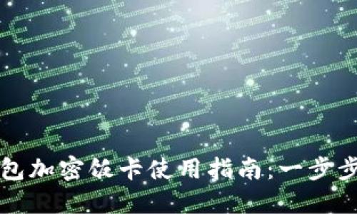 2023年华为钱包加密饭卡使用指南：一步步教你快速上手！