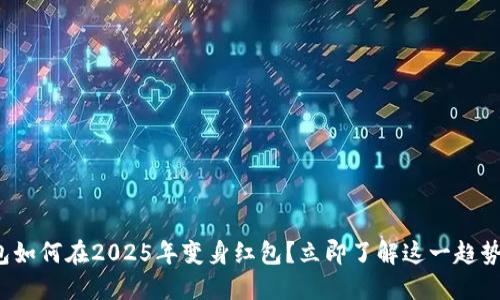 数字钱包如何在2025年变身红包？立即了解这一趋势的影响！