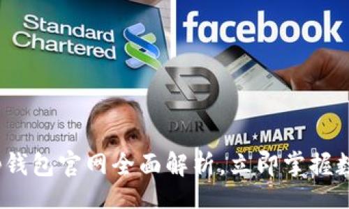 annotations
2025必看：Bitkeep钱包官网全面解析，立即掌握数字资产管理新方式