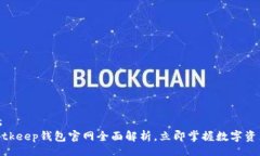 annotations2025必看：Bitkeep钱包官网全面解析，立即