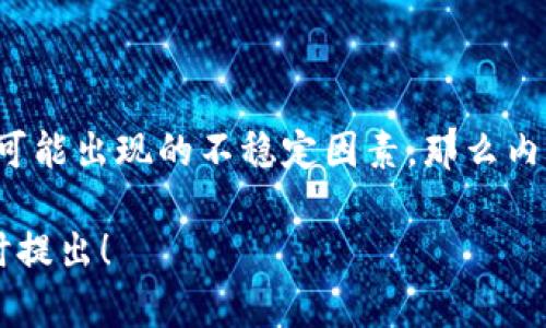 比特派（BitPie）内测版的可用性取决于多个因素，如该软件的具体功能、用户需求、稳定性以及安全性等。如果你想了解比特派内测版是否值得使用，以下是一些需要考虑的方面：

1. 什么是比特派内测版？
比特派内测版是该软件在正式发布之前，通过限量用户进行测试的版本。它的主要目的是收集用户反馈，修复可能存在的bug，并增强软件的整体性能。这种版本通常会包含一些新特性和改进，但也可能存在一些未解决的问题。

2. 使用内测版的优缺点
使用内测版有其独特的优缺点。首先，使用内测版可以让用户提前体验新功能，这对于技术爱好者和开发者来说非常吸引人。其次，通过参与内测，用户可以直接向开发团队提供反馈，帮助改善产品。
然而，内测版通常不如正式版稳定，这意味着用户可能会遇到软件崩溃、功能失效或安全漏洞等问题。因此，如果你的用途要求非常高的稳定性，可能需要谨慎选择。

3. 如何判断比特派内测版是否安全
安全性是选择使用内测版时必须考虑的重要因素。你可以通过以下几个方面来判断比特派内测版的安全性：
ul
    li查看社区反馈：关注其他用户对内测版的使用体验，尤其是安全性相关的意见。/li
    li检查开发团队的信誉：一个有良好口碑和历史的开发团队，通常在安全性上也会做得更好。/li
    li了解更新频率：活跃的更新意味着开发团队在不断修复问题以及提升用户体验。/li
/ul

4. 使用内测版的注意事项
如果决定尝试比特派内测版，以下是一些注意事项：
ul
    li备份重要数据：在使用任何内测软件时，确保首先备份你的重要信息，以防数据丢失。/li
    li随时关注更新：定期检查软件更新，以获取最新的安全修复和功能改进。/li
    li与官方保持联系：加入官方社区，保持与其他用户和开发者的联系，获取最及时的信息。/li
/ul

5. 结论
总结来说，比特派内测版的使用与否应根据个人需求和风险承受能力来决定。如果你愿意尝试新事物，并能接受可能出现的不稳定因素，那么内测版可能是个不错的选择。反之，如果你更倾向于稳定性和安全性，建议等待比特派的正式版发布后再进行使用。

希望以上信息能帮助你判断使用比特派内测版的可行性。如果你有其他具体问题或需要进一步的指导，欢迎随时提出！