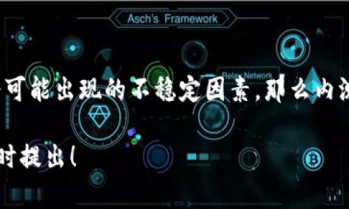 比特派（BitPie）内测版的可用性取决于多个因素，如该软件的具体功能、用户需求、稳定性以及安全性等。如果你想了解比特派内测版是否值得使用，以下是一些需要考虑的方面：

1. 什么是比特派内测版？
比特派内测版是该软件在正式发布之前，通过限量用户进行测试的版本。它的主要目的是收集用户反馈，修复可能存在的bug，并增强软件的整体性能。这种版本通常会包含一些新特性和改进，但也可能存在一些未解决的问题。

2. 使用内测版的优缺点
使用内测版有其独特的优缺点。首先，使用内测版可以让用户提前体验新功能，这对于技术爱好者和开发者来说非常吸引人。其次，通过参与内测，用户可以直接向开发团队提供反馈，帮助改善产品。
然而，内测版通常不如正式版稳定，这意味着用户可能会遇到软件崩溃、功能失效或安全漏洞等问题。因此，如果你的用途要求非常高的稳定性，可能需要谨慎选择。

3. 如何判断比特派内测版是否安全
安全性是选择使用内测版时必须考虑的重要因素。你可以通过以下几个方面来判断比特派内测版的安全性：
ul
    li查看社区反馈：关注其他用户对内测版的使用体验，尤其是安全性相关的意见。/li
    li检查开发团队的信誉：一个有良好口碑和历史的开发团队，通常在安全性上也会做得更好。/li
    li了解更新频率：活跃的更新意味着开发团队在不断修复问题以及提升用户体验。/li
/ul

4. 使用内测版的注意事项
如果决定尝试比特派内测版，以下是一些注意事项：
ul
    li备份重要数据：在使用任何内测软件时，确保首先备份你的重要信息，以防数据丢失。/li
    li随时关注更新：定期检查软件更新，以获取最新的安全修复和功能改进。/li
    li与官方保持联系：加入官方社区，保持与其他用户和开发者的联系，获取最及时的信息。/li
/ul

5. 结论
总结来说，比特派内测版的使用与否应根据个人需求和风险承受能力来决定。如果你愿意尝试新事物，并能接受可能出现的不稳定因素，那么内测版可能是个不错的选择。反之，如果你更倾向于稳定性和安全性，建议等待比特派的正式版发布后再进行使用。

希望以上信息能帮助你判断使用比特派内测版的可行性。如果你有其他具体问题或需要进一步的指导，欢迎随时提出！