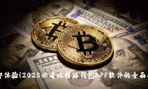 立即体验！2025必看比特派钱包APP软件的全面指南